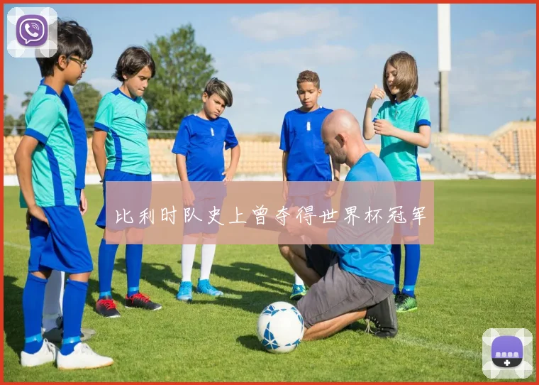 比利时队史上曾夺得世界杯冠军
