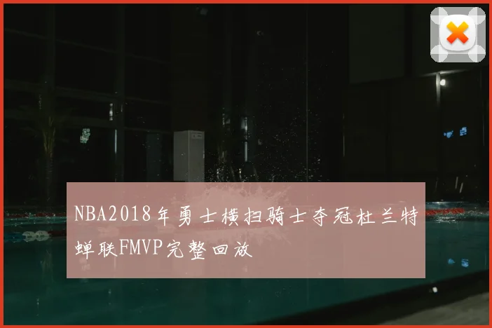 NBA2018年勇士横扫骑士夺冠杜兰特蝉联FMVP完整回放