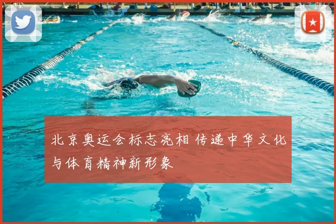 北京奥运会标志亮相 传递中华文化与体育精神新形象