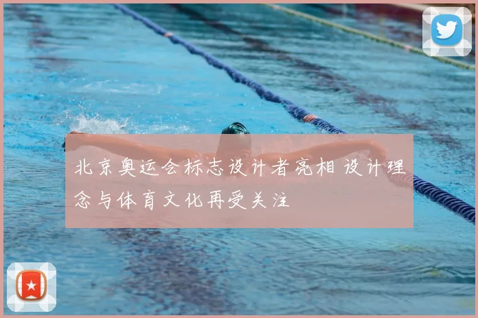 北京奥运会标志设计者亮相 设计理念与体育文化再受关注