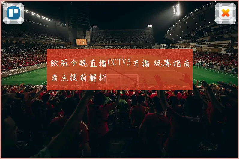 欧冠今晚直播CCTV5开播 观赛指南看点提前解析