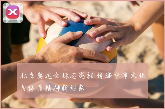 北京奥运会标志亮相 传递中华文化与体育精神新形象