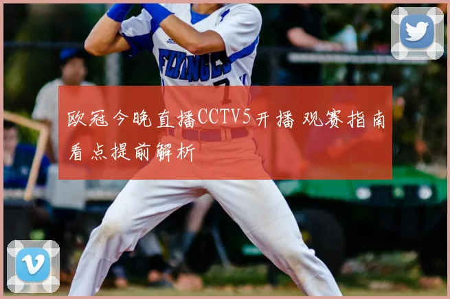 欧冠今晚直播CCTV5开播 观赛指南看点提前解析