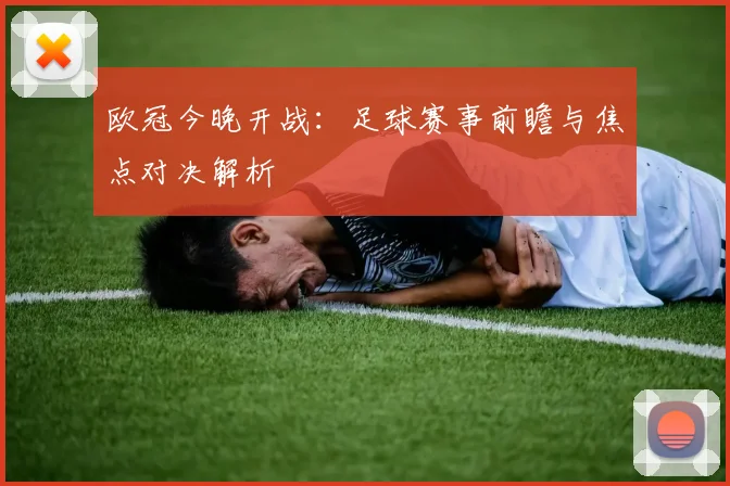 欧冠今晚开战：足球赛事前瞻与焦点对决解析