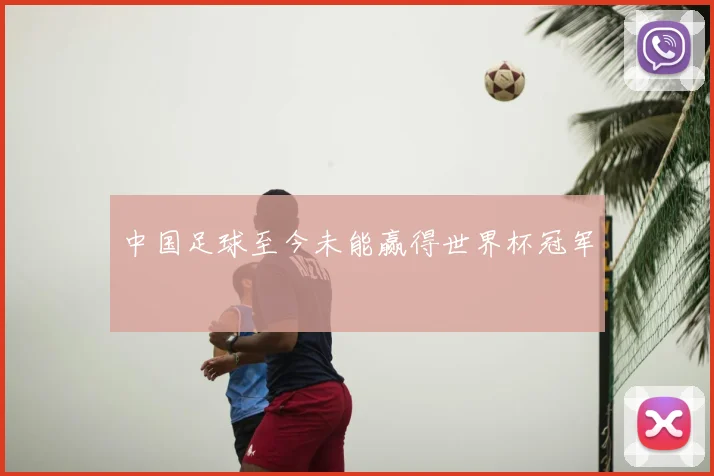 中国足球至今未能赢得世界杯冠军