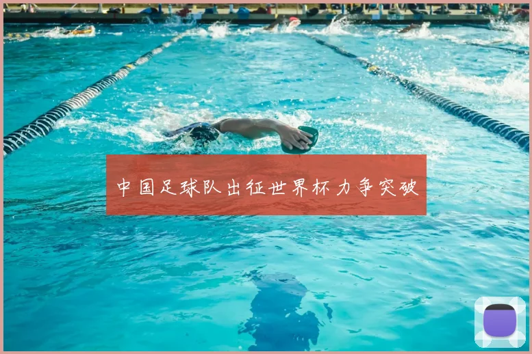 中国足球队出征世界杯力争突破