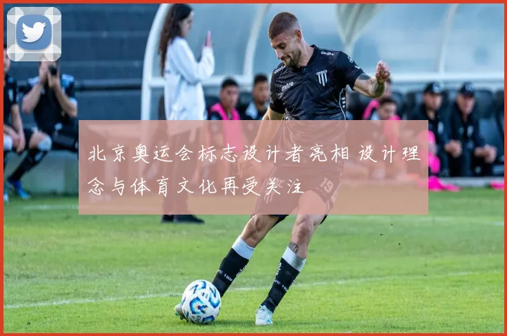 北京奥运会标志设计者亮相 设计理念与体育文化再受关注