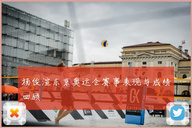 杨俊渲东京奥运会赛事表现与成绩回顾